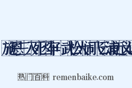 施恩三入死囚牢+武松大闹飞云浦近义词是什么意思的图片
